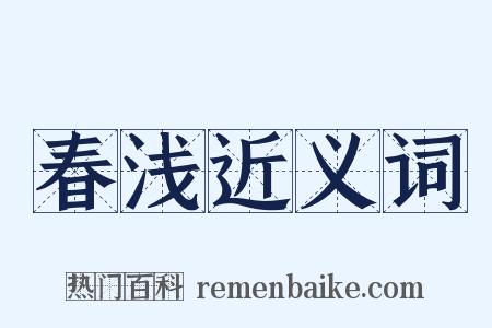 春浅近义词是什么意思的图片